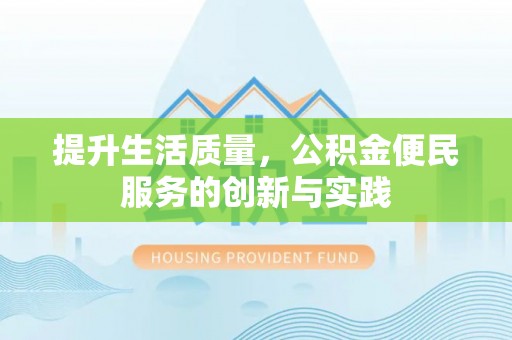 大溪提升生活质量，公积金便民服务的创新与实践