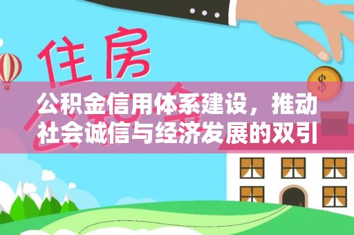 大溪公积金信用体系建设，推动社会诚信与经济发展的双引擎