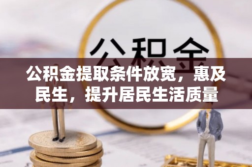 大溪公积金提取条件放宽，惠及民生，提升居民生活质量