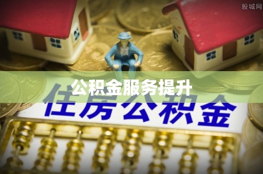 大溪公积金服务提升