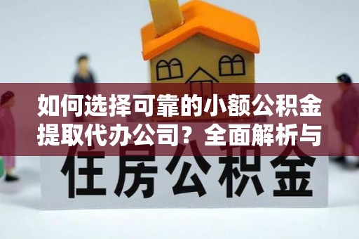 大溪如何选择可靠的小额公积金提取代办公司？全面解析与实用指南
