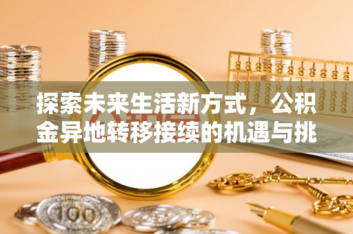 大溪探索未来生活新方式，公积金异地转移接续的机遇与挑战