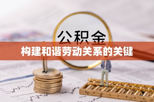 大溪构建和谐劳动关系的关键