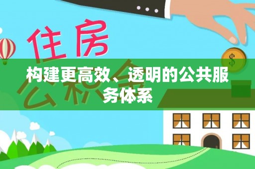 大溪构建更高效、透明的公共服务体系