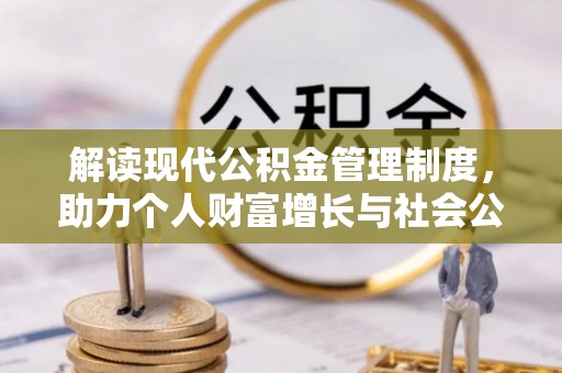大溪解读现代公积金管理制度，助力个人财富增长与社会公平