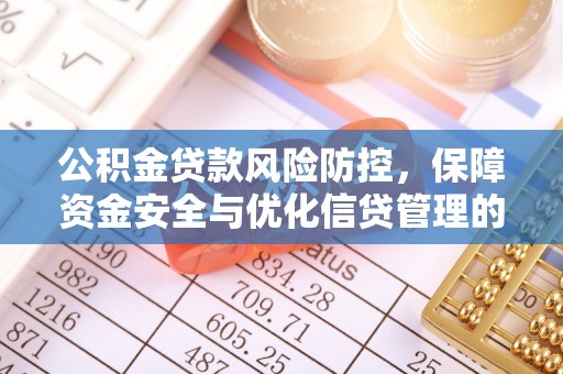 大溪公积金贷款风险防控，保障资金安全与优化信贷管理的关键策略