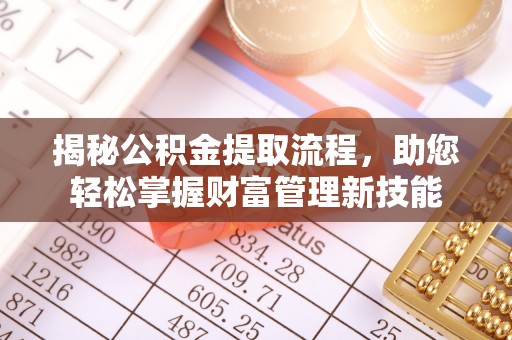 大溪揭秘公积金提取流程，助您轻松掌握财富管理新技能