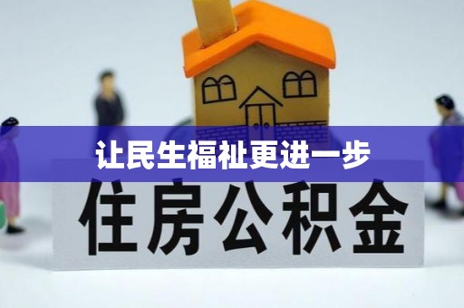 大溪让民生福祉更进一步