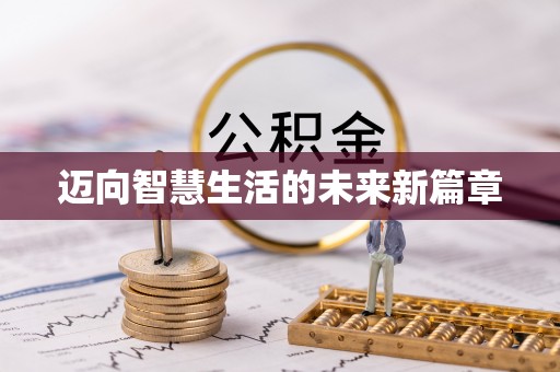 大溪迈向智慧生活的未来新篇章