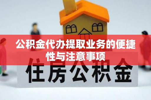大溪公积金代办提取业务的便捷性与注意事项