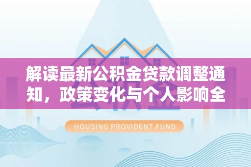 大溪解读最新公积金贷款调整通知，政策变化与个人影响全解析
