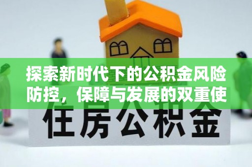 大溪探索新时代下的公积金风险防控，保障与发展的双重使命
