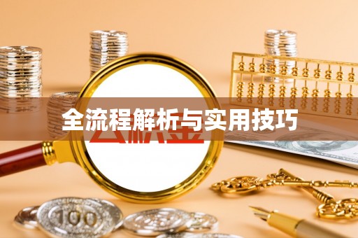 大溪全流程解析与实用技巧