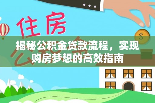 大溪揭秘公积金贷款流程，实现购房梦想的高效指南
