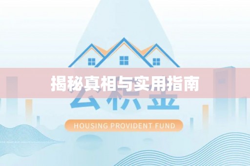 大溪揭秘真相与实用指南
