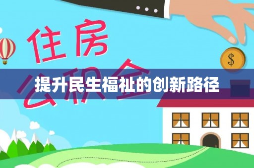 大溪提升民生福祉的创新路径