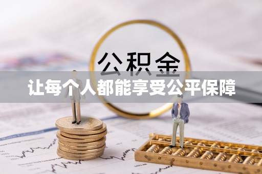 大溪让每个人都能享受公平保障