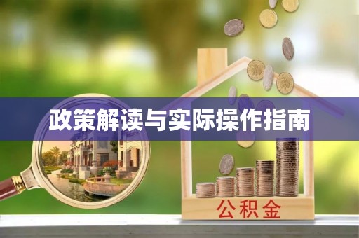 大溪政策解读与实际操作指南