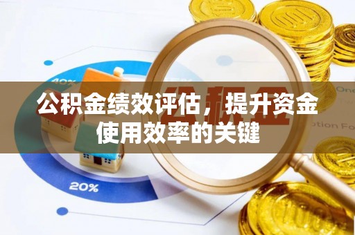 大溪公积金绩效评估，提升资金使用效率的关键