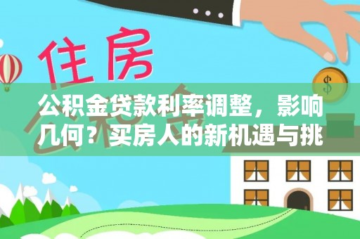 大溪公积金贷款利率调整，影响几何？买房人的新机遇与挑战