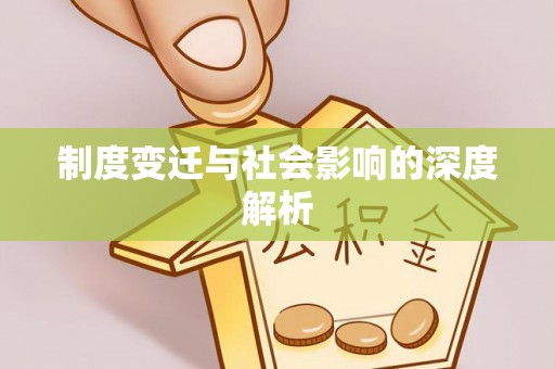 大溪制度变迁与社会影响的深度解析