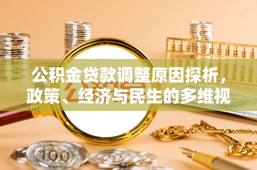 大溪公积金贷款调整原因探析，政策、经济与民生的多维视角