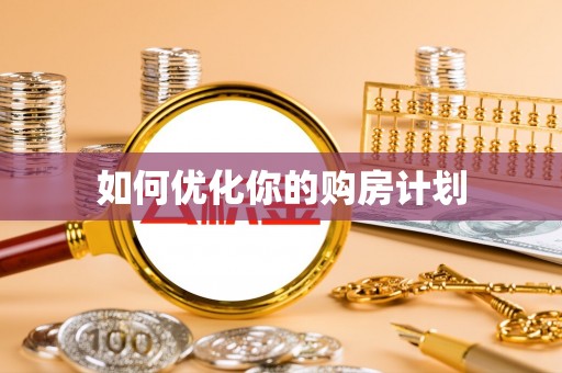 大溪如何优化你的购房计划