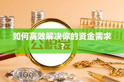 大溪如何高效解决你的资金需求？