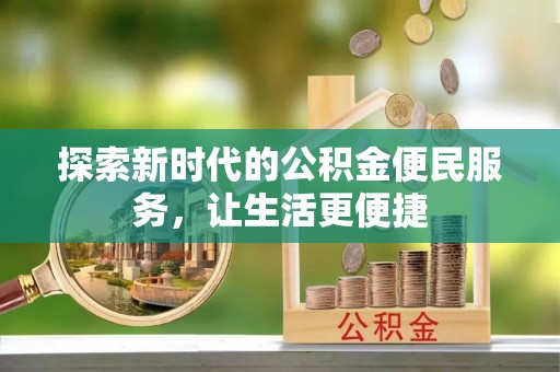 大溪探索新时代的公积金便民服务，让生活更便捷