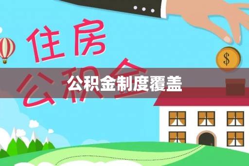 大溪公积金制度覆盖