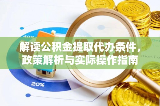 大溪解读公积金提取代办条件，政策解析与实际操作指南