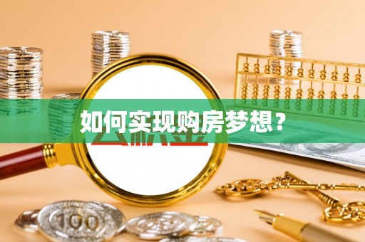 大溪如何实现购房梦想？