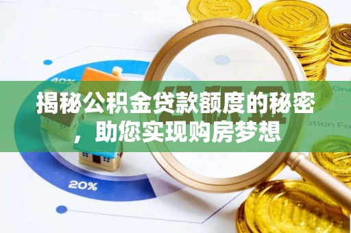 大溪揭秘公积金贷款额度的秘密，助您实现购房梦想