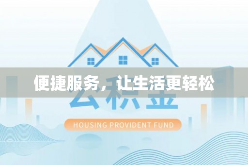 大溪便捷服务，让生活更轻松