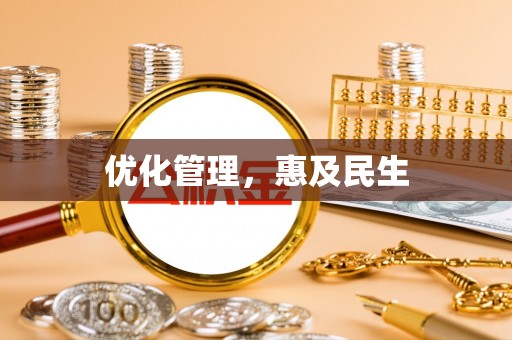 大溪优化管理，惠及民生