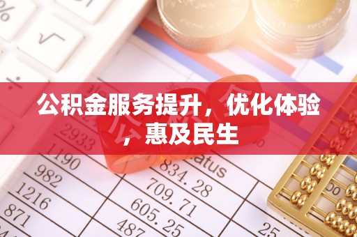 大溪公积金服务提升，优化体验，惠及民生