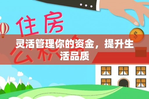大溪灵活管理你的资金，提升生活品质