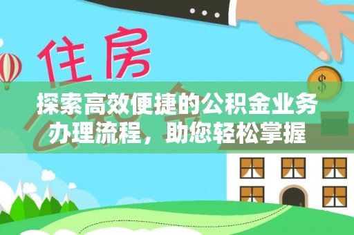 大溪探索高效便捷的公积金业务办理流程，助您轻松掌握