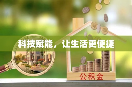 大溪科技赋能，让生活更便捷