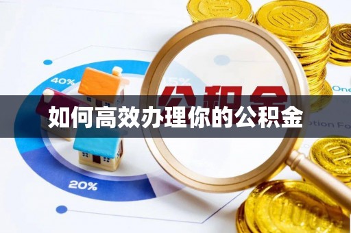 大溪如何高效办理你的公积金
