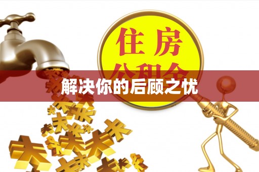 大溪解决你的后顾之忧