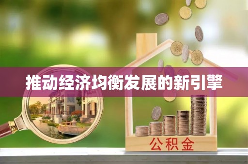 大溪推动经济均衡发展的新引擎