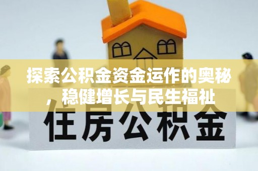 大溪探索公积金资金运作的奥秘，稳健增长与民生福祉