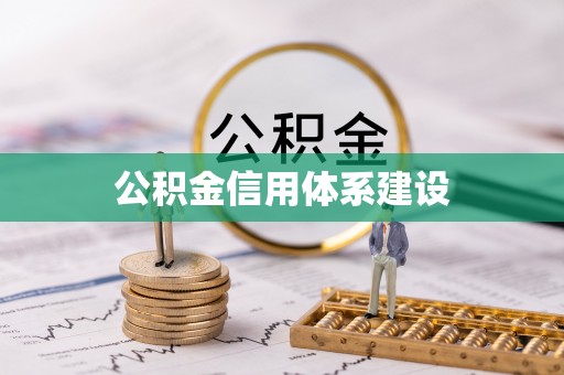 大溪公积金信用体系建设
