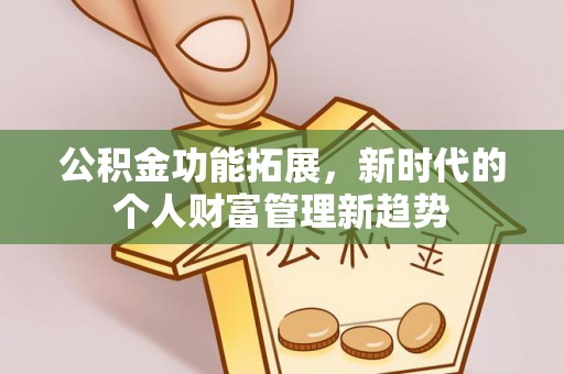 大溪公积金功能拓展，新时代的个人财富管理新趋势