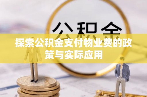 大溪探索公积金支付物业费的政策与实际应用