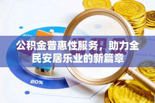 大溪公积金普惠性服务，助力全民安居乐业的新篇章