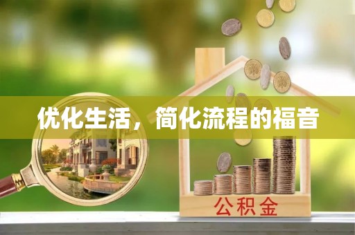 大溪优化生活，简化流程的福音