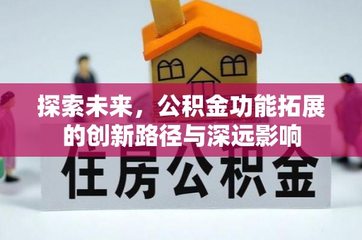 大溪探索未来，公积金功能拓展的创新路径与深远影响