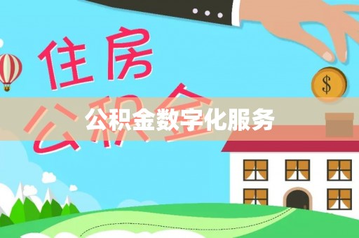 大溪公积金数字化服务